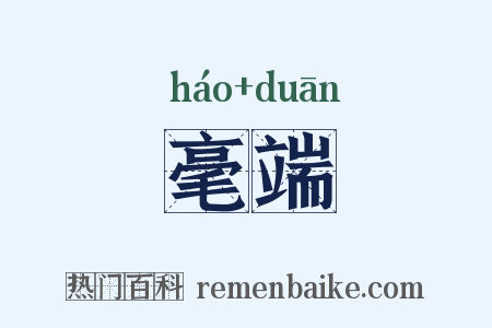 毫端是什么意思的图片